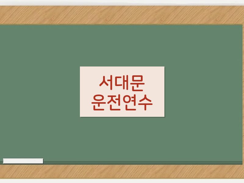 서대문운전연수 후기