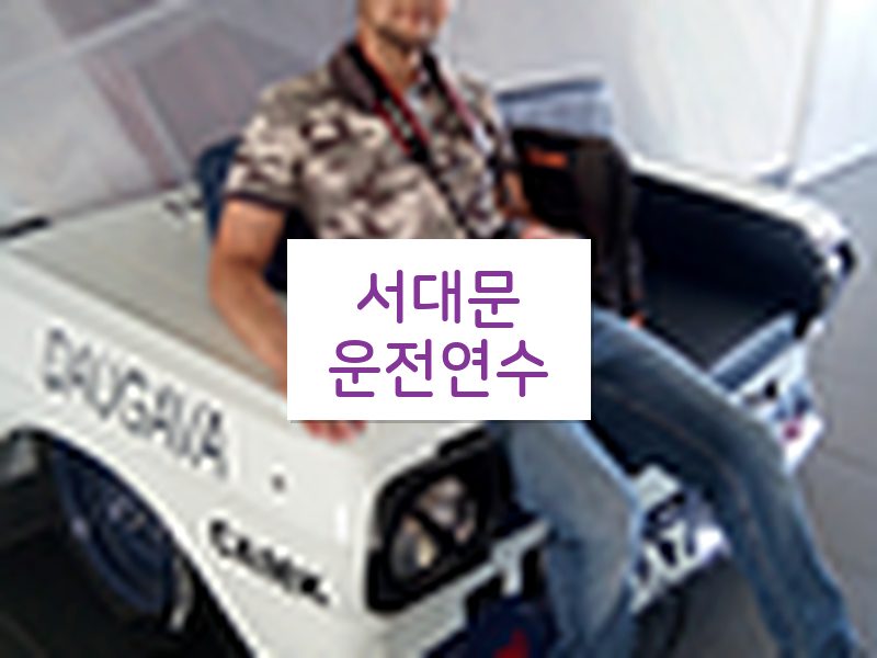 서대문운전연수 후기