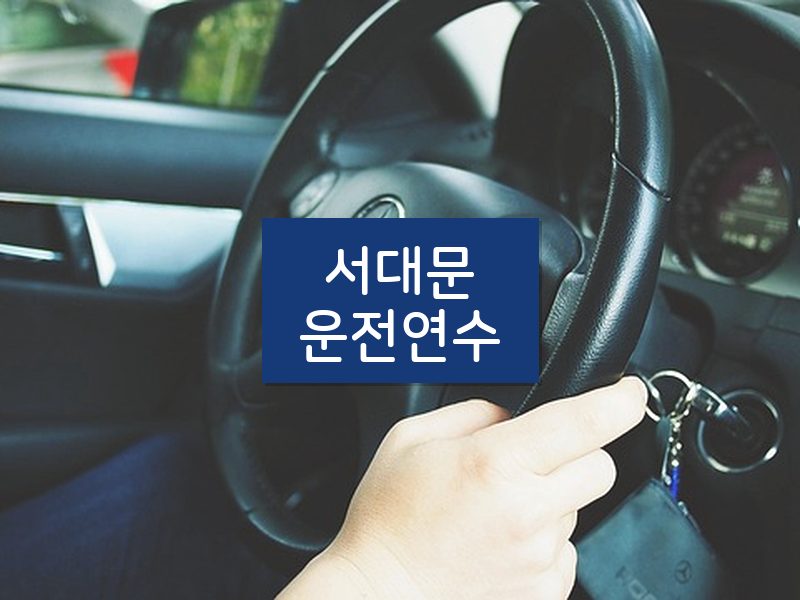 서대문운전연수 후기