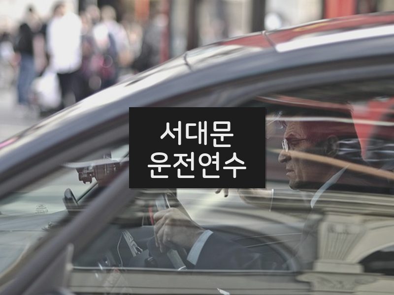 서대문운전연수 후기