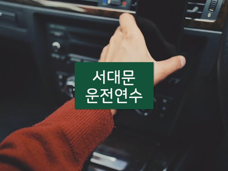 서대문운전연수 후기