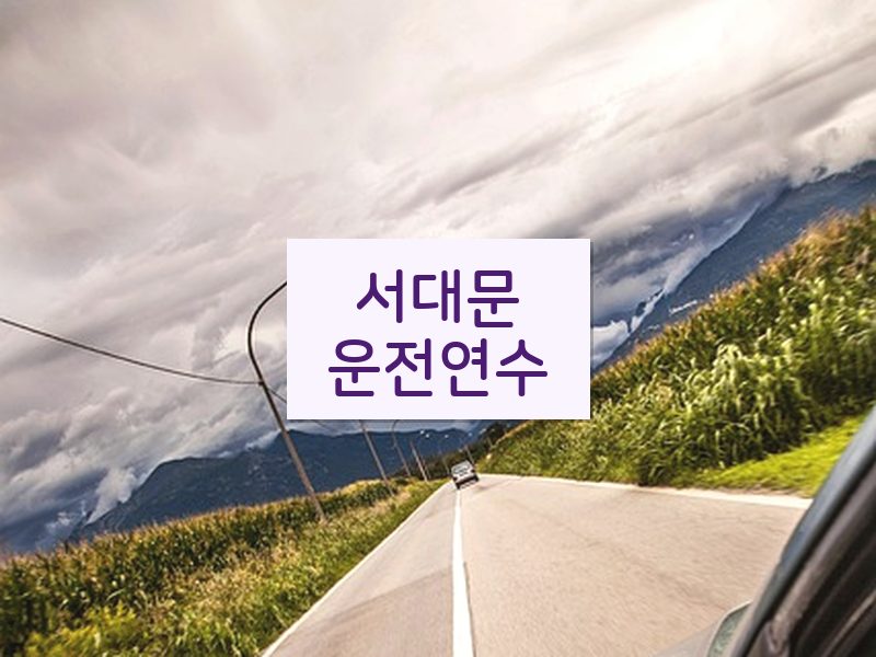서대문운전연수 후기