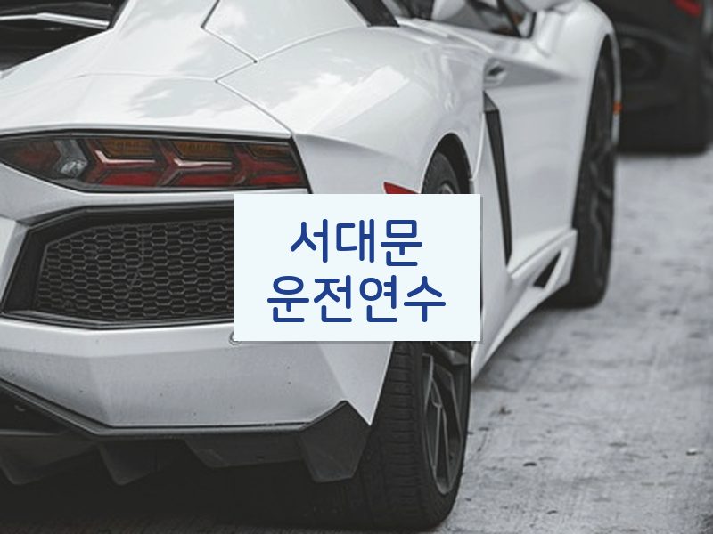 서대문운전연수 후기