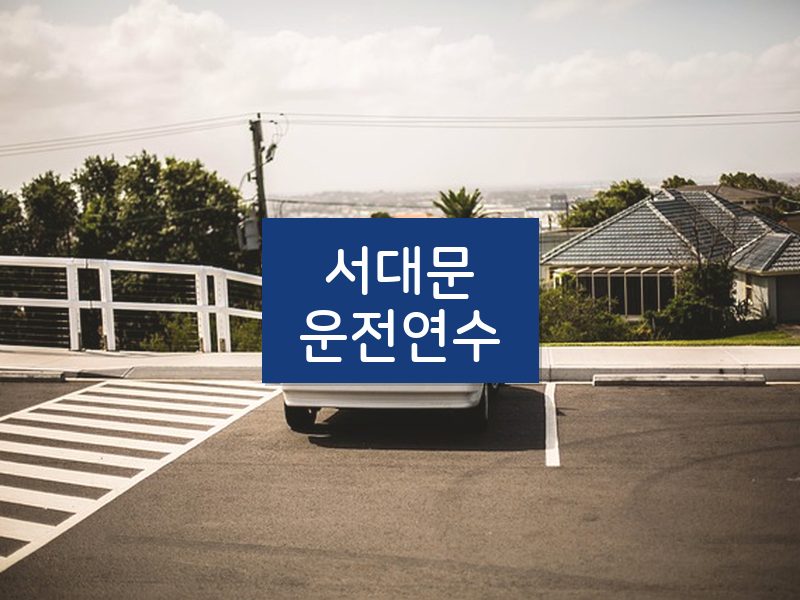 서대문운전연수 후기