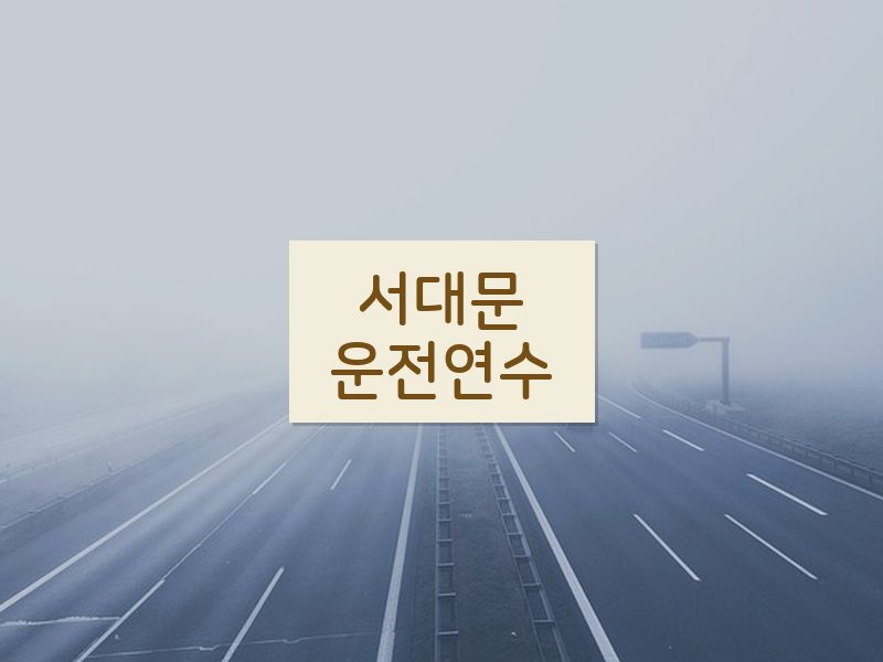 서대문운전연수 후기