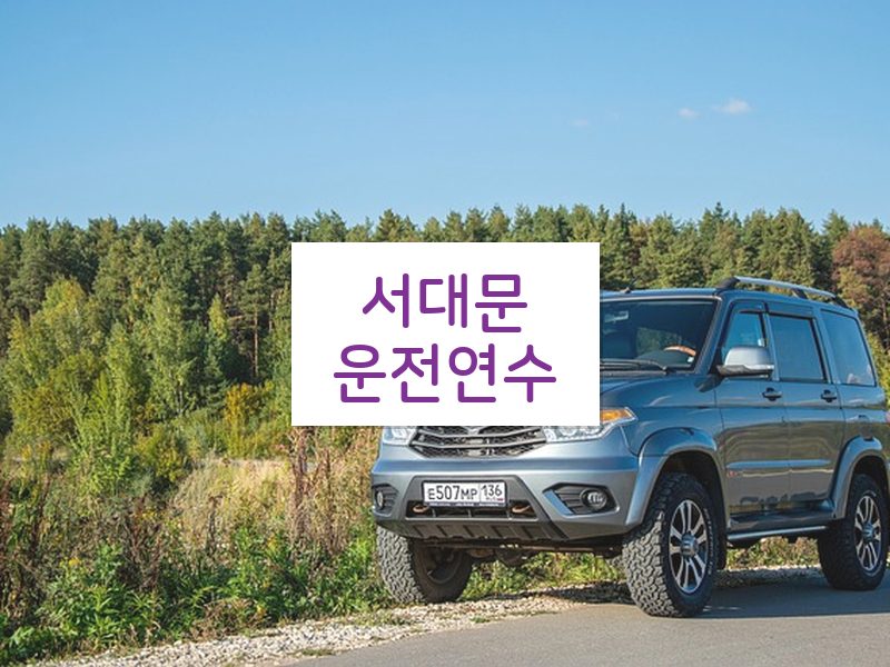 서대문운전연수 후기