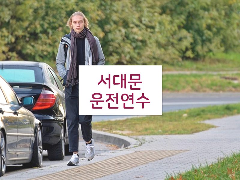 서대문운전연수 후기