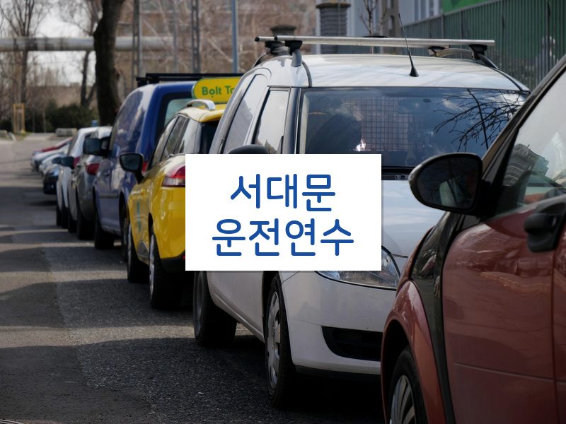 서대문운전연수 후기
