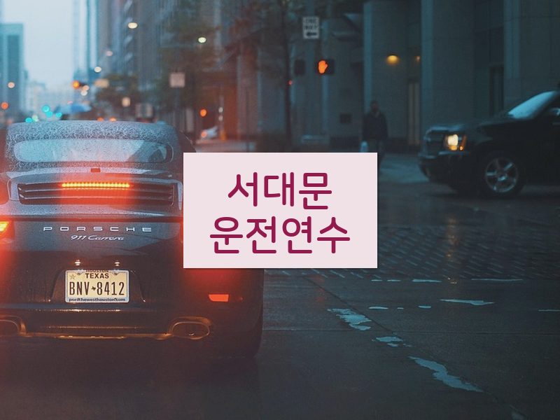 서대문운전연수 후기