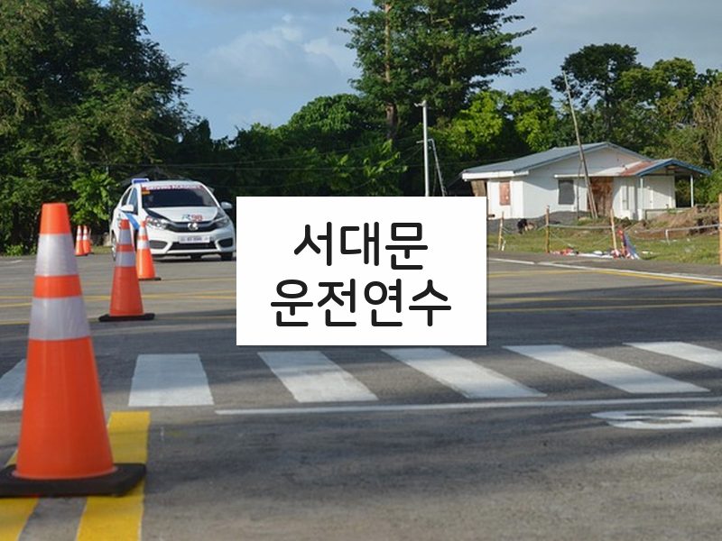 서대문운전연수 후기