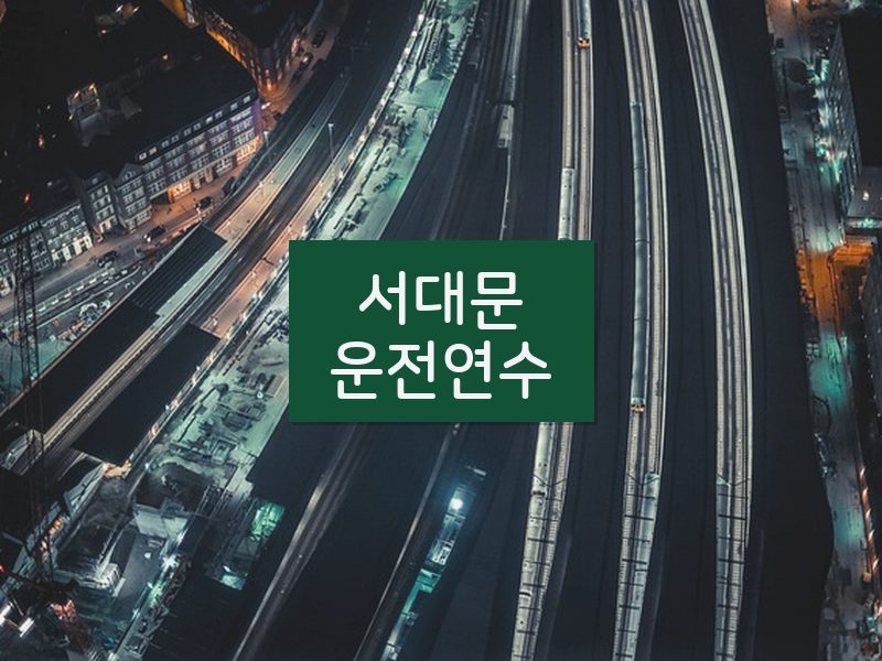 서대문운전연수 후기