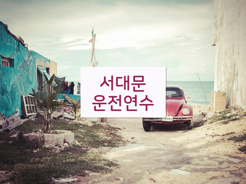 서대문운전연수 후기