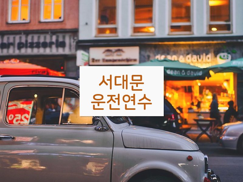 서대문운전연수 후기