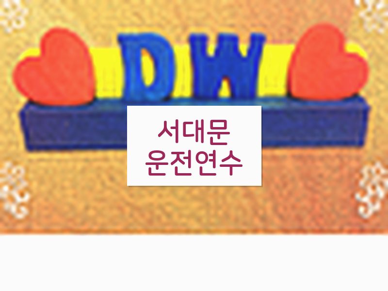 서대문운전연수 후기