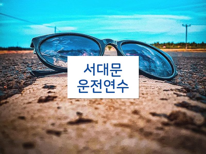 서대문운전연수 후기