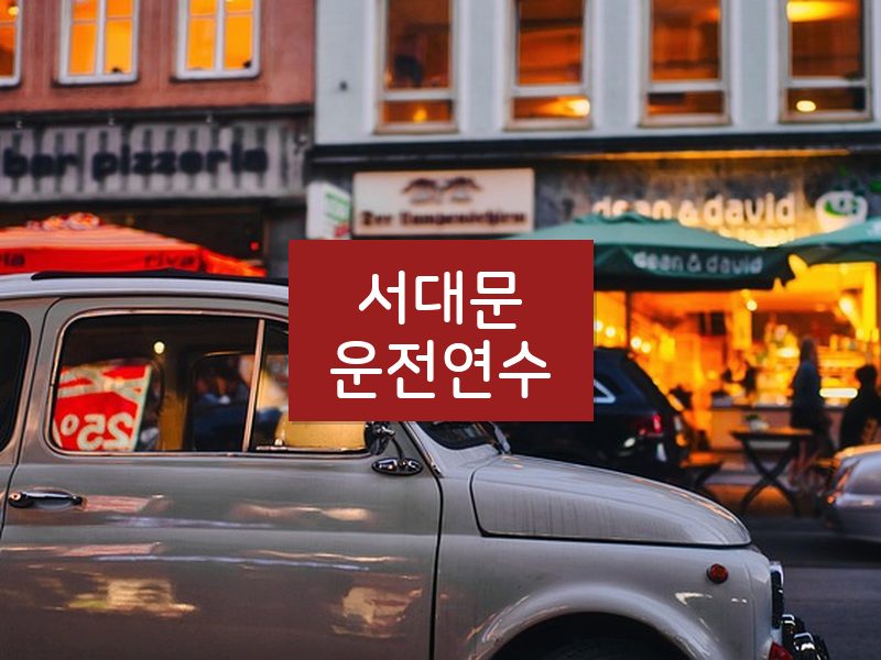 서대문운전연수 후기