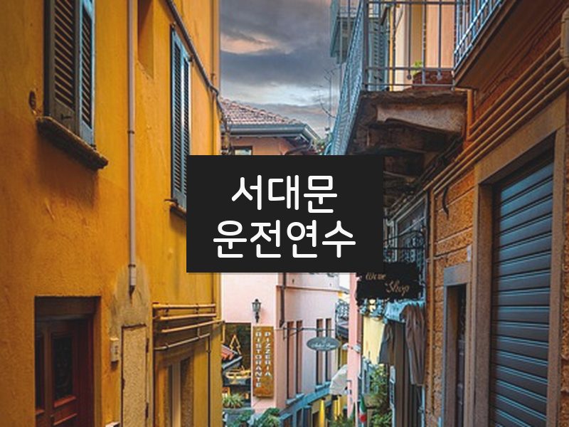 서대문운전연수 후기