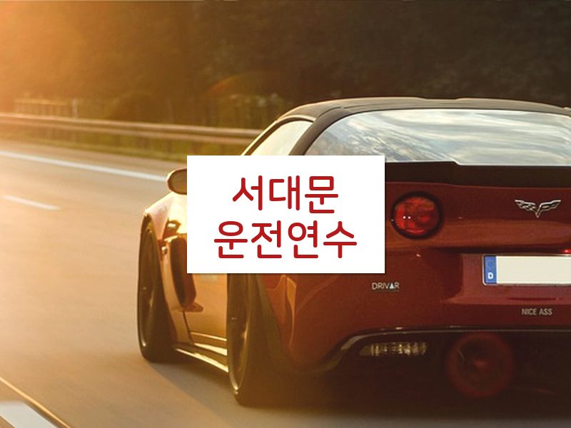 서대문운전연수 후기