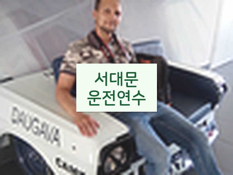서대문운전연수 후기