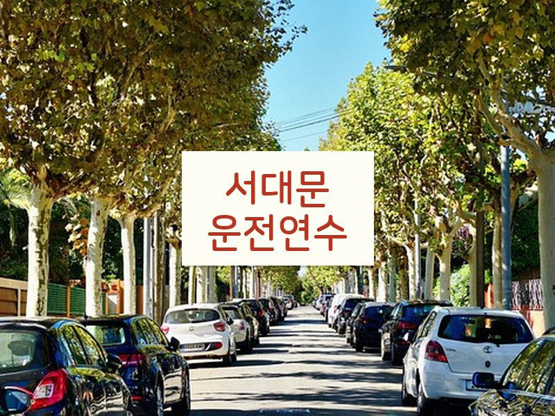 서대문운전연수 후기