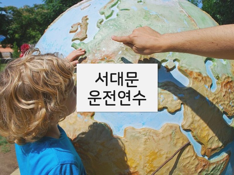 서대문운전연수 후기