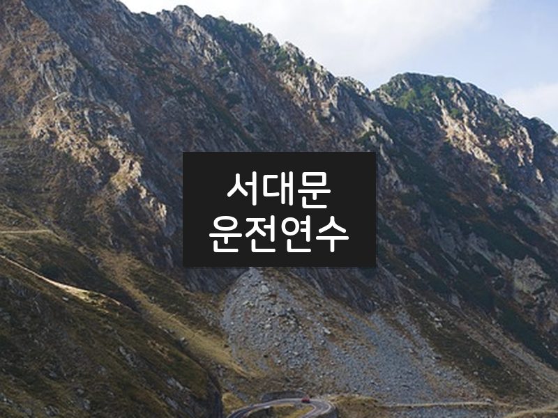서대문운전연수 후기