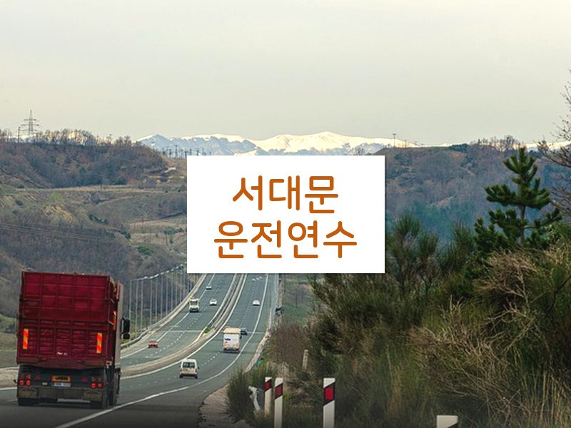 서대문운전연수 후기