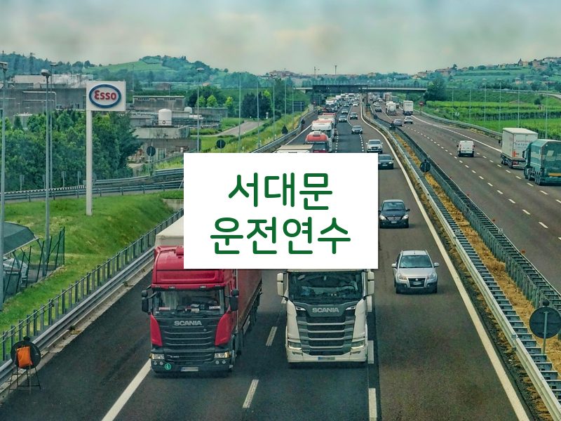 서대문운전연수 후기