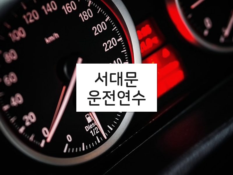 서대문운전연수 후기