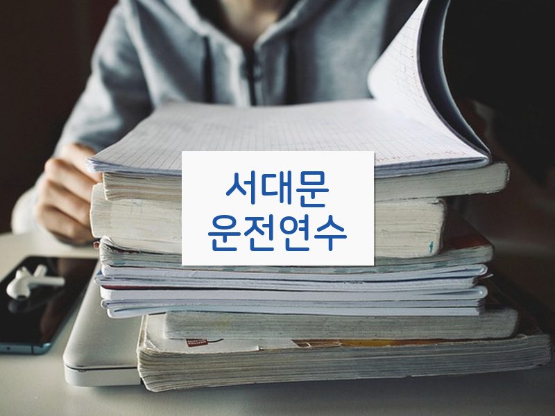 서대문운전연수 후기