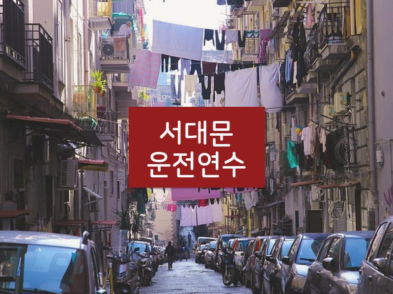 서대문운전연수 후기