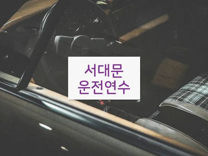 서대문운전연수 후기