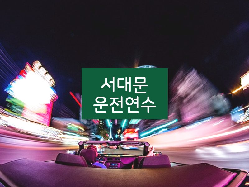 서대문운전연수 후기