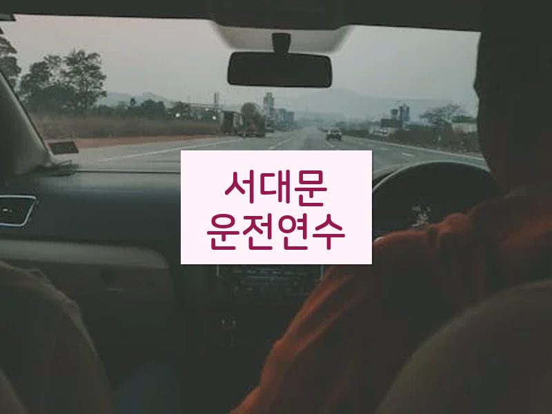 서대문운전연수 후기