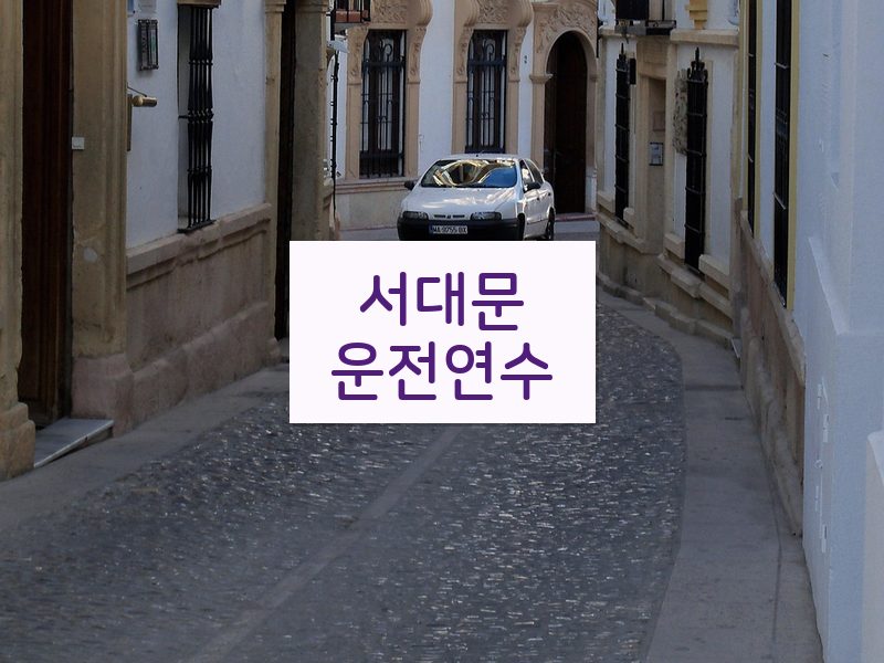 서대문운전연수 후기