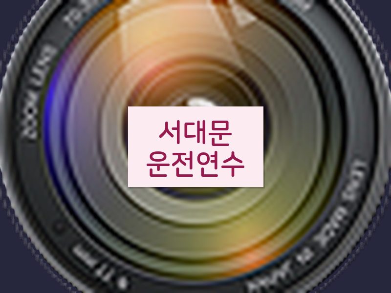 서대문운전연수 후기