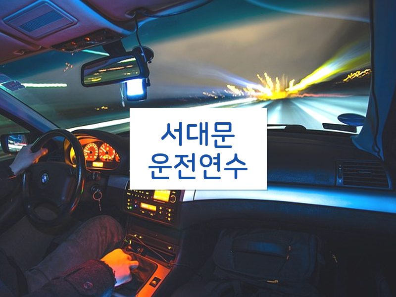 서대문운전연수 후기