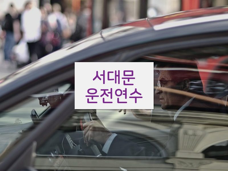 서대문운전연수 후기