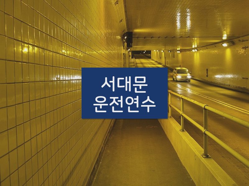 서대문운전연수 후기