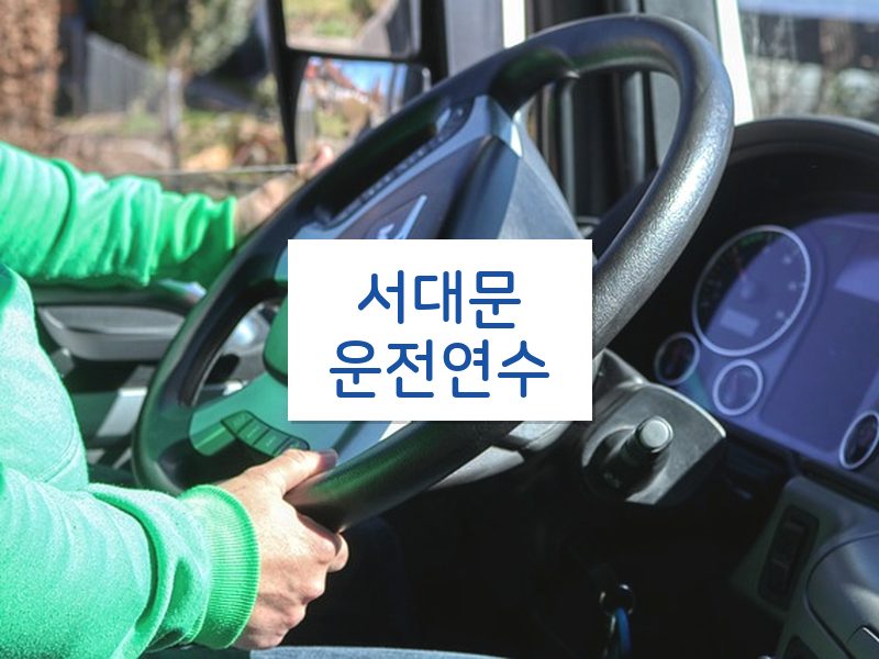 서대문운전연수 후기