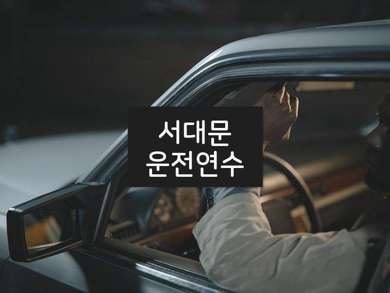 서대문운전연수 후기