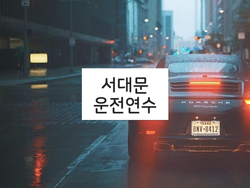 서대문운전연수 후기