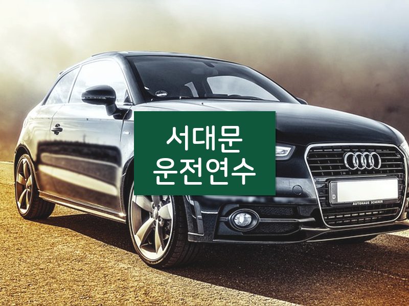 서대문운전연수 후기