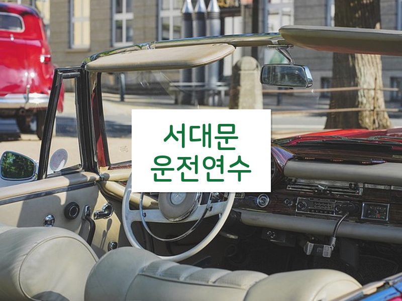 서대문운전연수 후기