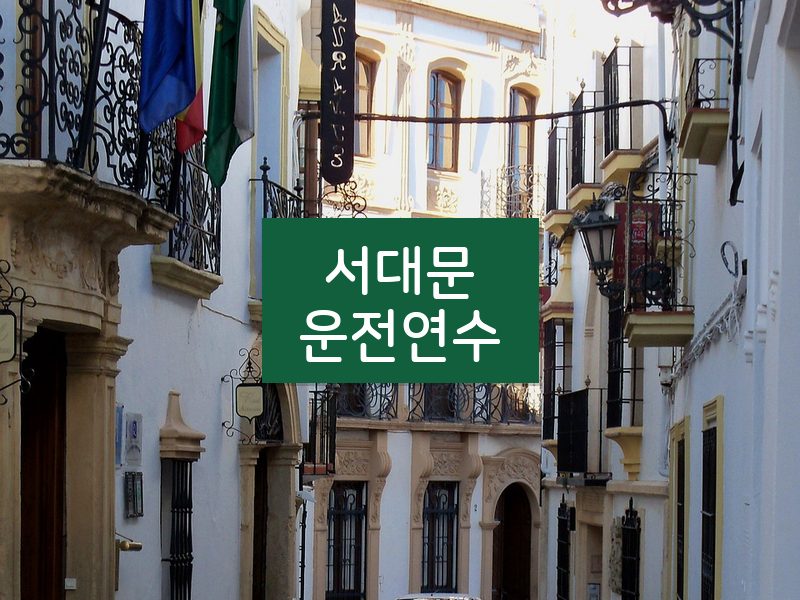 서대문운전연수 후기