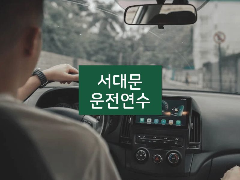 서대문운전연수 후기