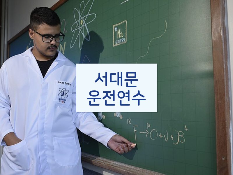 서대문운전연수 후기