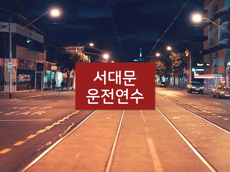 서대문운전연수 후기