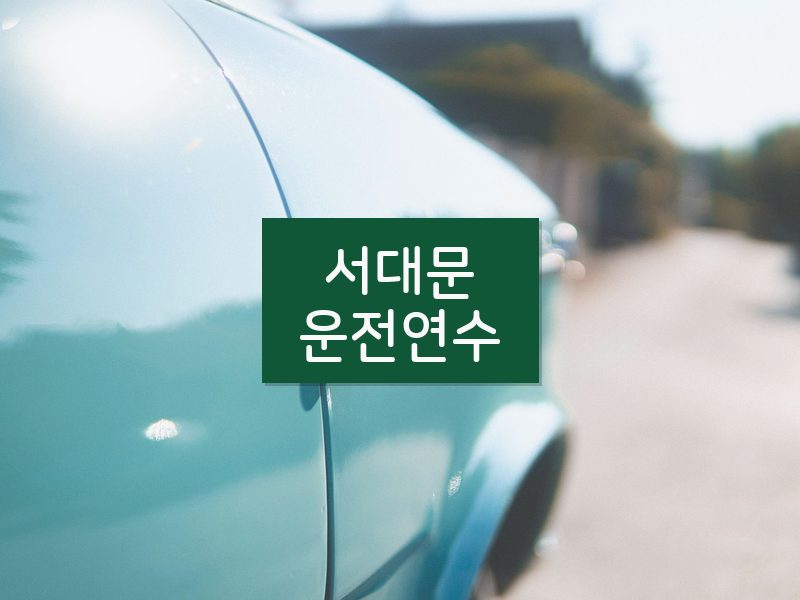 서대문운전연수 후기