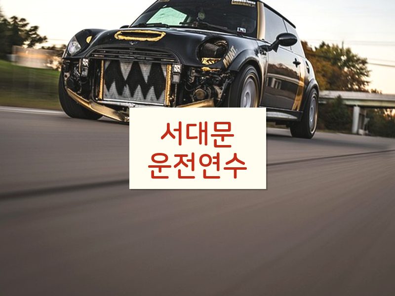서대문운전연수 후기